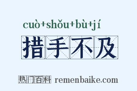 措手不及是什么意思的图片